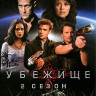Убежище 2 Сезон (13 серий) на DVD Убежище 2 Сезон (13 серий) на DVD