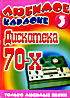 Дискотека 70-х Любимое караоке 3 на DVD