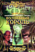 Волшебный король  на DVD