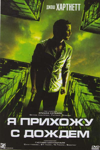 Я прихожу с дождём на DVD Я прихожу с дождём на DVD