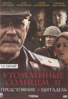 Изображение товара Утомленные солнцем 2 (Предстояние (6 серий) / Цитадель (7 серий))