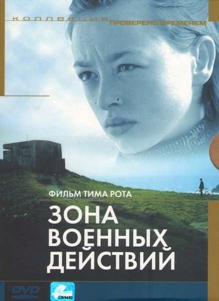 Зона военных действий на DVD Зона военных действий на DVD