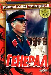 Генерал на DVD Генерал на DVD