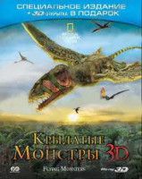 Изображение товара Крылатые монстры 3D (3D открытка в подарок) (Blu-Ray)
