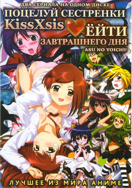 Поцелуй сестренки (13 серий) / Ёйти завтрашнего дня (13 серий) (2 DVD) на DVD Поцелуй сестренки (13 серий) / Ёйти завтрашнего дня (13 серий) (2 DVD) на DVD