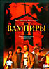 Вампиры II  на DVD