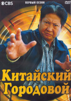 Изображение товара Китайский городовой 1 Сезон (22 серии) (4DVD)