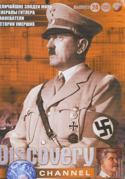 Discovery 24 Выпуск (Величайшие злодеи мира / Генералы Гитлера / Завоеватели / Истории умерших) на DVD