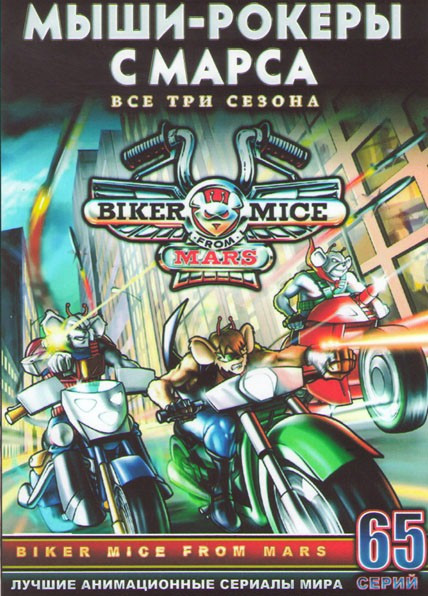 Мыши Рокеры с Марса (Мыши байкеры с Марса) 3 Сезона (65 серий) (4 DVD) на DVD Мыши Рокеры с Марса (Мыши байкеры с Марса) 3 Сезона (65 серий) (4 DVD) на DVD