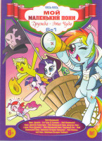 Изображение товара Дружба это чудо (Мой маленький пони Дружба это чудо) 6 Сезонов / Мой маленький пони Девочки Эквестрии / Мой маленький пони Девочки Эквестрии Игры друж