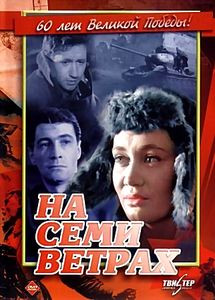 На семи ветрах  на DVD