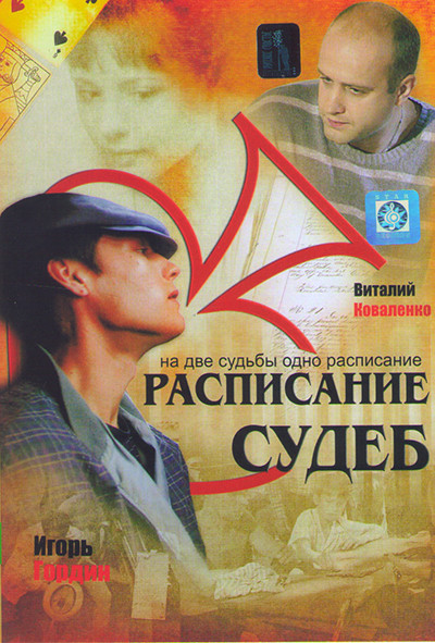 Расписание судеб (12 серий) на DVD Расписание судеб (12 серий) на DVD