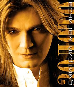 Дмитрий Маликов Лучшее на DVD Дмитрий Маликов Лучшее на DVD