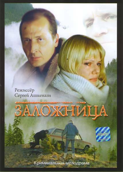 Заложница на DVD