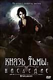 Князь Тьмы Наследие на DVD