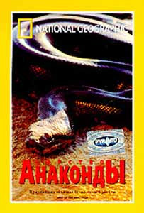National Geographic Царство анаконды на DVD