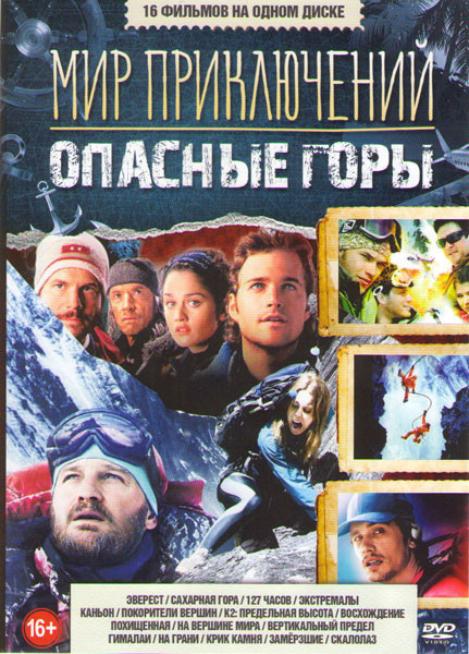 Мир приключений Опасные горы (Эверест / Сахарная гора / 127 часов / Экстремалы / Каньон / Покорители вершин / К2 Предельная высота / Похищенная / На в на DVD Мир приключений Опасные горы (Эверест / Сахарная гора / 127 часов / Экстремалы / Каньон / Покорители вершин / К2 Предельная высота / Похищенная / На в на DVD