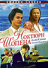 Ноктюрн Шопена на DVD Ноктюрн Шопена на DVD