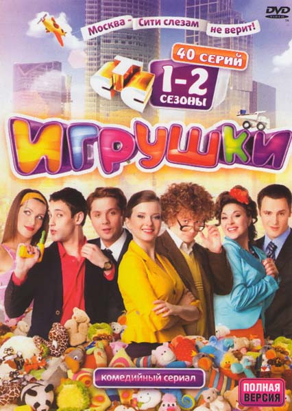 Игрушки 1,2 Сезоны (40 серий) на DVD