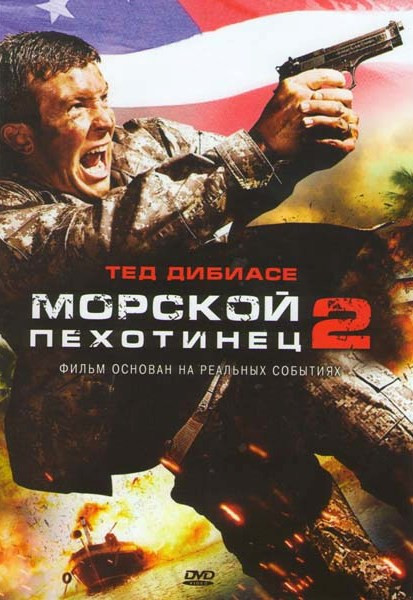 Морской пехотинец 2 на DVD