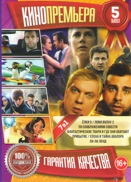 Кинопремьера 5 (Елки 5 / Фантастические твари и где они обитают / Лови волну 2 / По соображениям совести / Прибытие / Елена и тайна Авалора / Ла ла ле на DVD Кинопремьера 5 (Елки 5 / Фантастические твари и где они обитают / Лови волну 2 / По соображениям совести / Прибытие / Елена и тайна Авалора / Ла ла ле на DVD