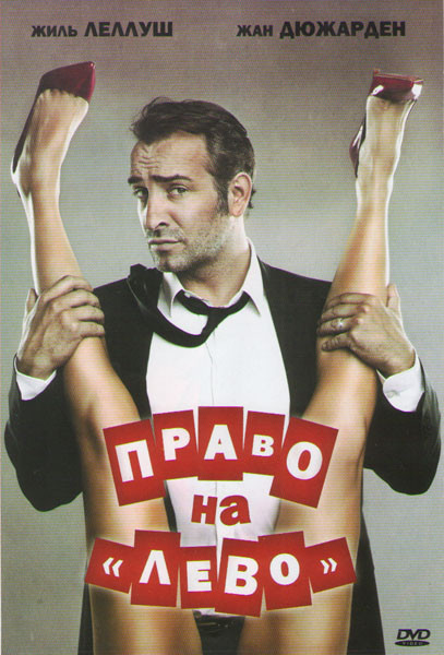 Право на лево на DVD Право на лево на DVD