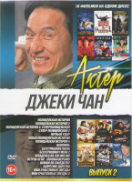 Изображение товара Джеки Чан 2 Выпуск (Полицейская история 1,2,3 / Супер полицейский 2 / Первый удар / Новая полицейская история / Полицейская история 4 / Шаолинь / Бесс