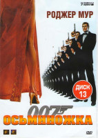 Изображение товара Агент 007 Осьминожка