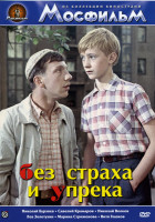 Изображение товара Без страха и упрека 