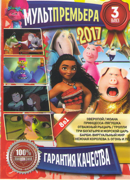 Мультпремьера 2017 3 (Зверопой / Принцесса лягушка / Отважный рыцарь / Моана / Три богатыря и морской царь / Барби Виртуальный мир / Тролли / Снежная  на DVD