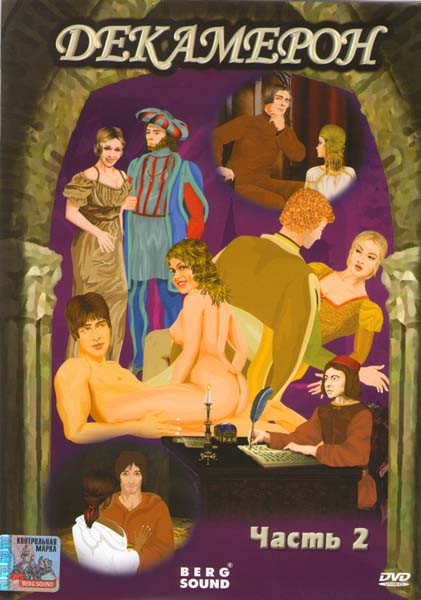 Декамерон 2 Часть (Архангел Гавриил / Баня / Два друга / Подштанники / Садовник) на DVD