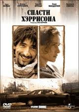 Спасти Хэррисона на DVD Спасти Хэррисона на DVD