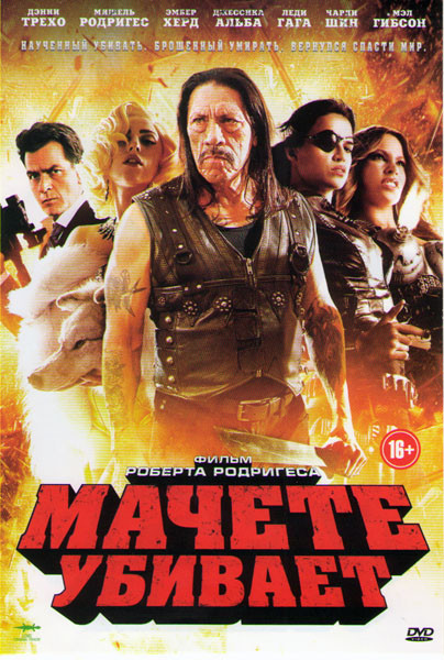 Мачете убивает на DVD Мачете убивает на DVD