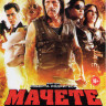 Мачете убивает на DVD Мачете убивает на DVD