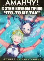 Изображение товара Аманчу (Дайверы) (12 серий) / С этим клубом точно что то не так (12 серий) (2 DVD)