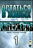 Остаться в живых. Весь первый сезон (5DVD) на DVD Остаться в живых. Весь первый сезон (5DVD) на DVD