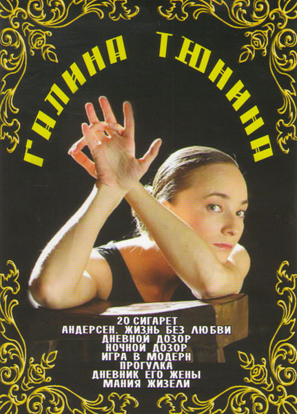 Галина Тюнина (20 сигарет / Андерсен Жизнь без любви / Дневной дозор / Ночной дозор / Игра в модерн / Прогулка / Дневник его жены / Мания жизели) на DVD Галина Тюнина (20 сигарет / Андерсен Жизнь без любви / Дневной дозор / Ночной дозор / Игра в модерн / Прогулка / Дневник его жены / Мания жизели) на DVD