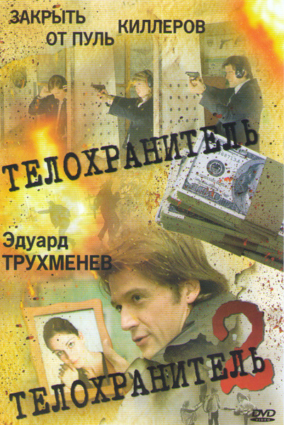 Телохранитель (12 серий) / Телохранитель 2 (12 серий) на DVD Телохранитель (12 серий) / Телохранитель 2 (12 серий) на DVD