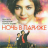 Ночь в Париже (Blu-ray) на Blu-ray Ночь в Париже (Blu-ray) на Blu-ray