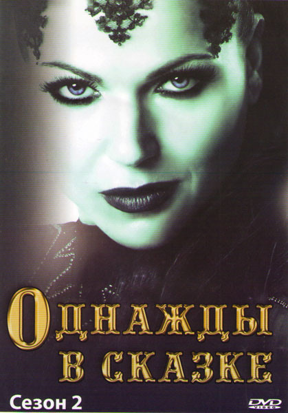 В некотором царстве (Однажды в сказке) 2 Сезон (22 серии) (4 DVD) на DVD В некотором царстве (Однажды в сказке) 2 Сезон (22 серии) (4 DVD) на DVD