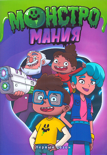Монстромания 1 Сезон (52 серии) (2 DVD) на DVD Монстромания 1 Сезон (52 серии) (2 DVD) на DVD