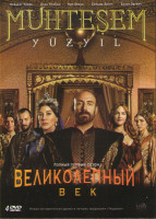 Изображение товара Великолепный век 1 Сезон (24 серии) (4 DVD)