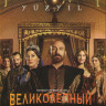Великолепный век 1 Сезон (24 серии) (4 DVD) на DVD