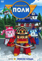 Изображение товара Робокар Поли 3 Выпуск Поиски клада (13 серий)