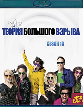 Теория большого взрыва 10 Сезон (24 серии) (Blu-ray)* на Blu-ray