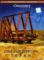 Изображение товара Боевые орудия древнего мира Таран