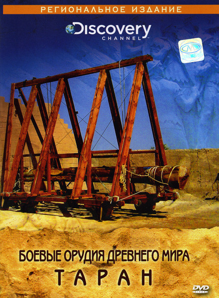 Боевые орудия древнего мира Таран на DVD Боевые орудия древнего мира Таран на DVD
