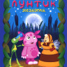 Лунтик 2 Сезон 1 Выпуск Звездопад (13 серий) на DVD Лунтик 2 Сезон 1 Выпуск Звездопад (13 серий) на DVD