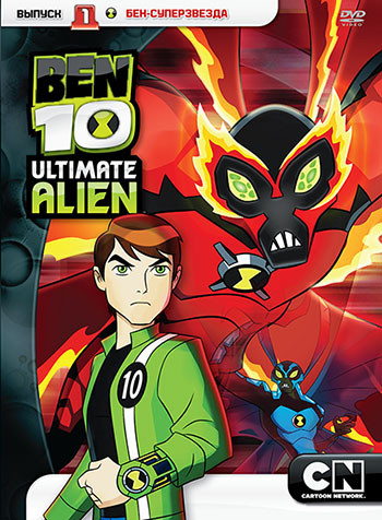 Бен 10 Инопланетная сверхсила 1 Выпуск Бен суперзвезда (7 серий) на DVD