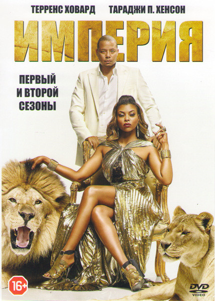 Империя 1,2 Сезоны (30 серий) на DVD